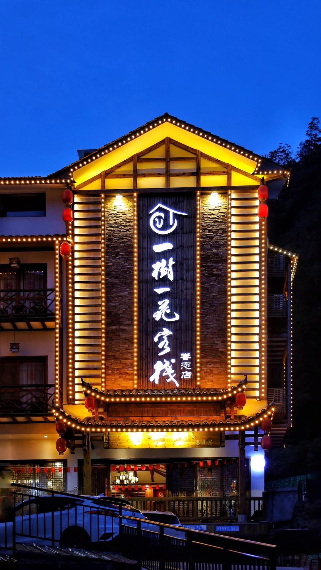 Appartement 一树一花客栈眷恋店 à Wulingyuan Extérieur photo